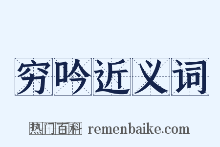 穷吟近义词是什么意思的图片